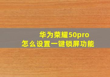 华为荣耀50pro怎么设置一键锁屏功能