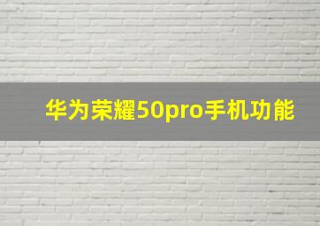 华为荣耀50pro手机功能