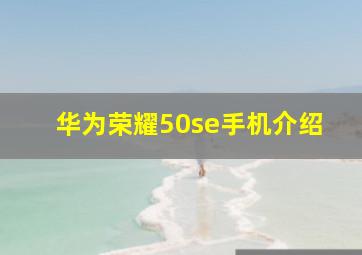 华为荣耀50se手机介绍