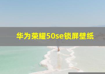 华为荣耀50se锁屏壁纸