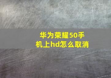 华为荣耀50手机上hd怎么取消