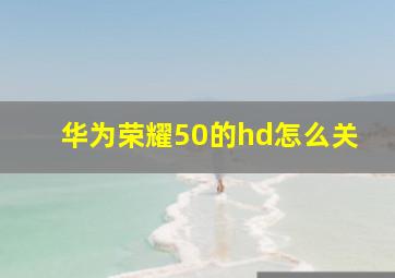 华为荣耀50的hd怎么关