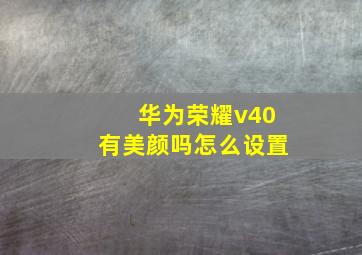 华为荣耀v40有美颜吗怎么设置