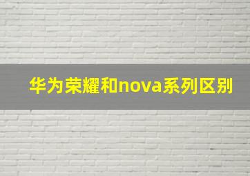 华为荣耀和nova系列区别