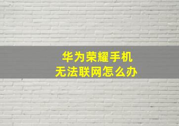 华为荣耀手机无法联网怎么办