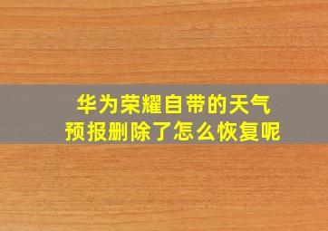 华为荣耀自带的天气预报删除了怎么恢复呢