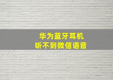 华为蓝牙耳机听不到微信语音