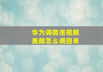 华为调微信视频美颜怎么调回来