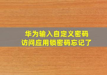 华为输入自定义密码访问应用锁密码忘记了