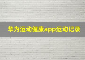 华为运动健康app运动记录