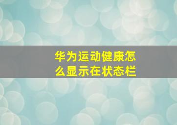 华为运动健康怎么显示在状态栏