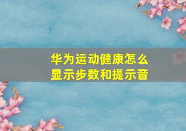 华为运动健康怎么显示步数和提示音