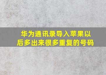 华为通讯录导入苹果以后多出来很多重复的号码