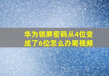 华为锁屏密码从4位变成了6位怎么办呢视频