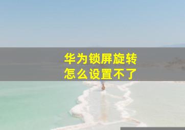 华为锁屏旋转怎么设置不了