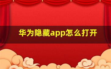 华为隐藏app怎么打开