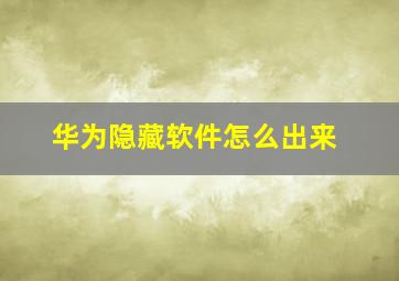 华为隐藏软件怎么出来