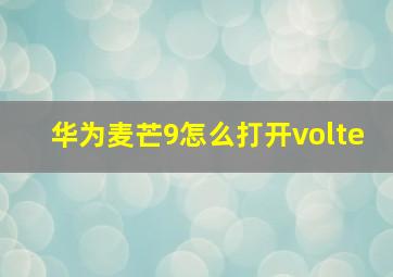 华为麦芒9怎么打开volte