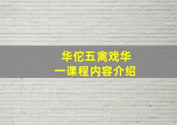 华佗五禽戏华一课程内容介绍