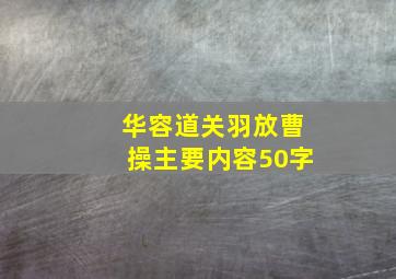 华容道关羽放曹操主要内容50字