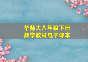 华师大八年级下册数学教材电子课本