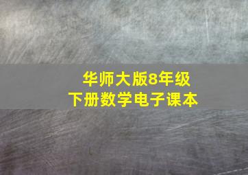 华师大版8年级下册数学电子课本