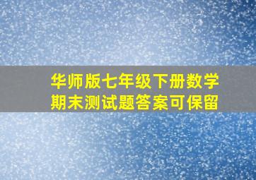 华师版七年级下册数学期末测试题答案可保留