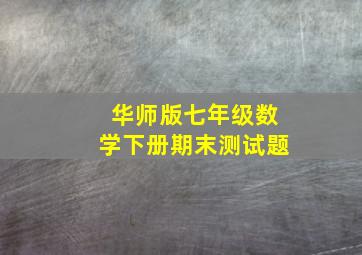 华师版七年级数学下册期末测试题