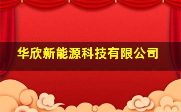 华欣新能源科技有限公司