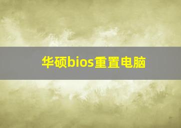 华硕bios重置电脑