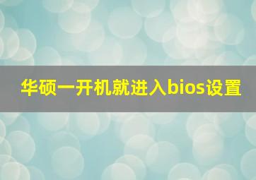 华硕一开机就进入bios设置