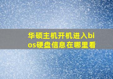 华硕主机开机进入bios硬盘信息在哪里看