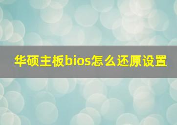 华硕主板bios怎么还原设置