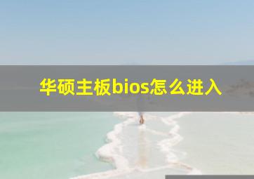 华硕主板bios怎么进入