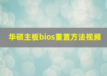 华硕主板bios重置方法视频