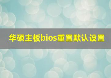 华硕主板bios重置默认设置