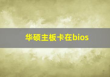 华硕主板卡在bios