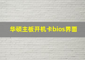 华硕主板开机卡bios界面