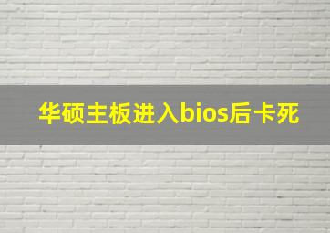 华硕主板进入bios后卡死