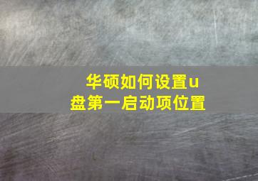 华硕如何设置u盘第一启动项位置