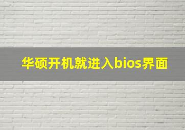 华硕开机就进入bios界面