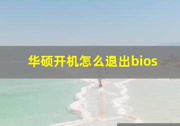 华硕开机怎么退出bios