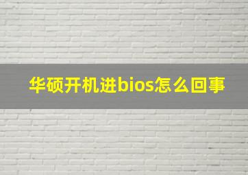 华硕开机进bios怎么回事