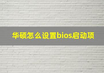 华硕怎么设置bios启动项