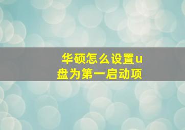 华硕怎么设置u盘为第一启动项