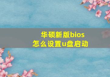 华硕新版bios怎么设置u盘启动