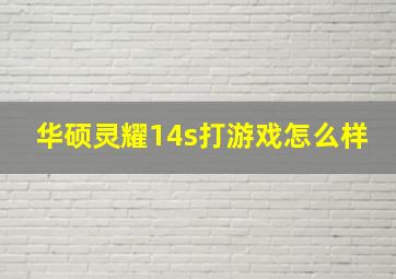 华硕灵耀14s打游戏怎么样