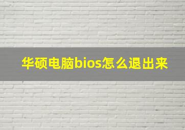 华硕电脑bios怎么退出来