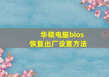 华硕电脑bios恢复出厂设置方法