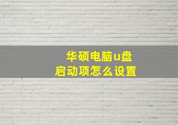 华硕电脑u盘启动项怎么设置